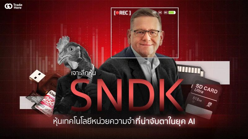 เจาะลึกหุ้น SNDK หุ้นเทคโนโลยีหน่วยความจำที่น่าจับตาในยุค AI