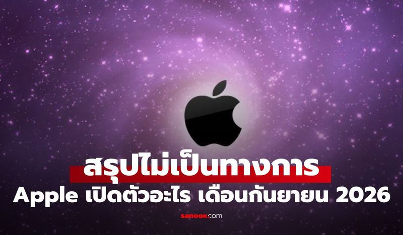 7 อุปกรณ์ใหม่ที่ Apple อาจเปิดตัวในเดือนกันยายนนี้ มีอะไรบ้าง?