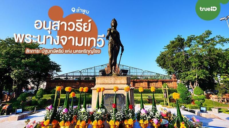 สักการะ อนุสาวรีย์พระนางจามเทวี ปฐมกษัตริย์ แห่ง นครหริภุญไชย ณ เมืองลําพูน