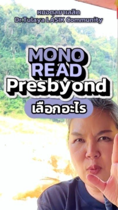 มีปัญหาสายตายาวตามวัย Monovision, Presbyond, READ ต่างกันยังไง โดย พญ.ตุลยา ตั้งศิริพัฒน์