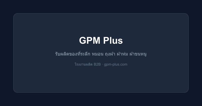 GPM PLUS CO.,LTD. | รับผลิตของที่ระลึก หมอน ถุงผ้า ผ้าห่ม ผ้าขนหนู