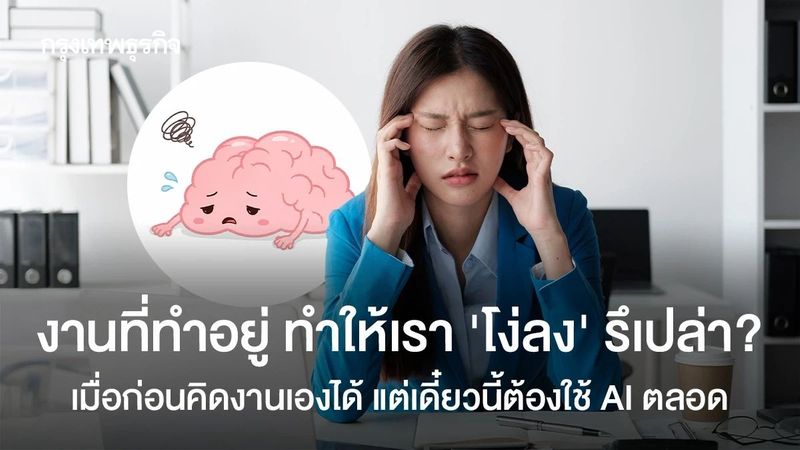 งานยุ่งทั้งวันแต่สมองไม่พัฒนา หรืองานที่ทำอยู่ ทำให้เราโง่ลง?