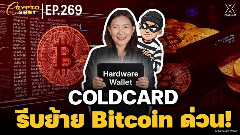 COLDCARD เตือนด่วน! รีบย้าย Bitcoin ก่อนสายเกินไป? | CRYPTOSHOT EP.269