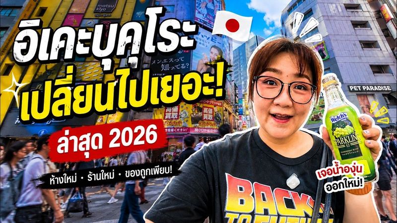 อิเคะบุคุโระ เปลี่ยนไปเยอะมาก! ล่าสุดมีอะไรใหม่? | Tokyo 2026 🇯🇵