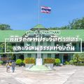 พิพิธภัณฑ์ประวัติศาสตร์และวัฒนธรรมท้องถิ่น จังหวัดอุทัยธานี