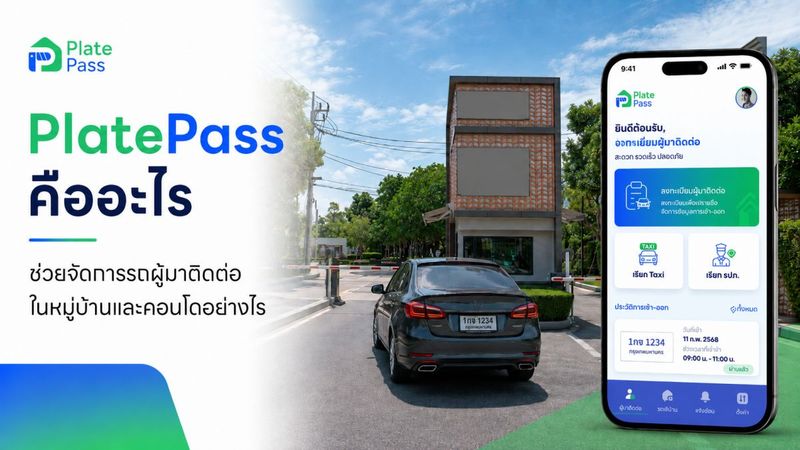 PlatePass คืออะไร ระบบจัดการรถผู้มาติดต่อในโครงการ