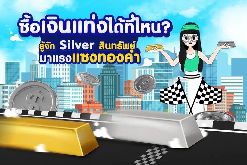 ซื้อเงินแท่งได้ที่ไหน? รู้จัก Silver สินทรัพย์มาแรงแซงทองคำ