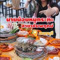 นายน้อยหมูกระทะ สาขาชัยพฤกษ์