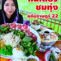 กินเตี๋ยว ชมทุ่ง หทัยราษฎร์ 22