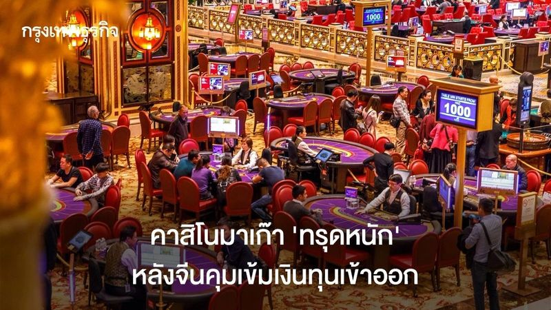 กาสิโนมาเก๊า ‘ทรุดหนัก’ หลังจีนคุมเข้มเงินทุนเข้าออก