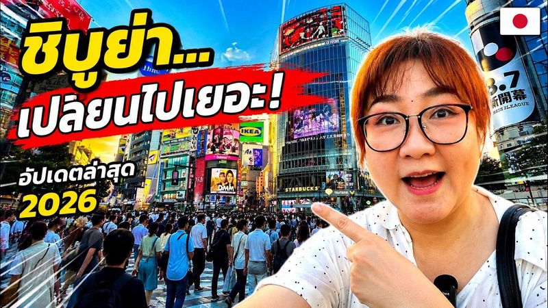 ชิบูย่า ล่าสุด! เปลี่ยนไปเยอะกว่าที่คิด คนแน่นกว่าเดิม | ญี่ปุ่น 2026