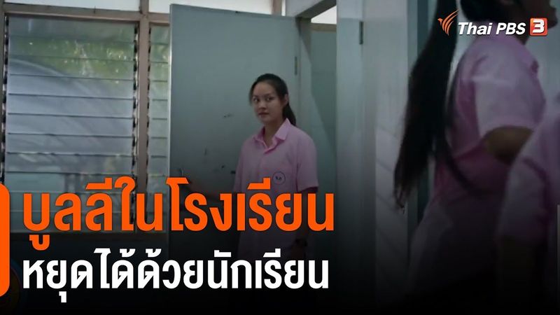 บูลลีในโรงเรียน หยุดได้ด้วยนักเรียน : ประเด็นสังคม
