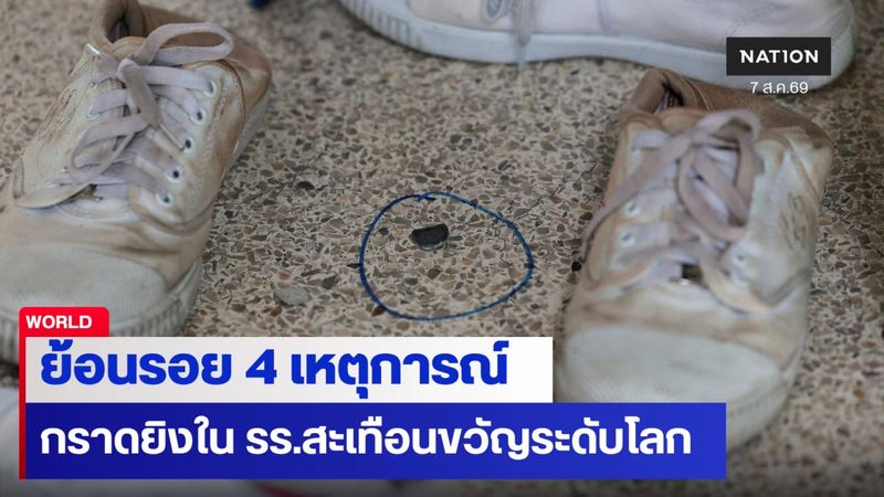 ย้อนรอย 4 เหตุการณ์กราดยิงในโรงเรียนสะเทือนขวัญระดับโลก