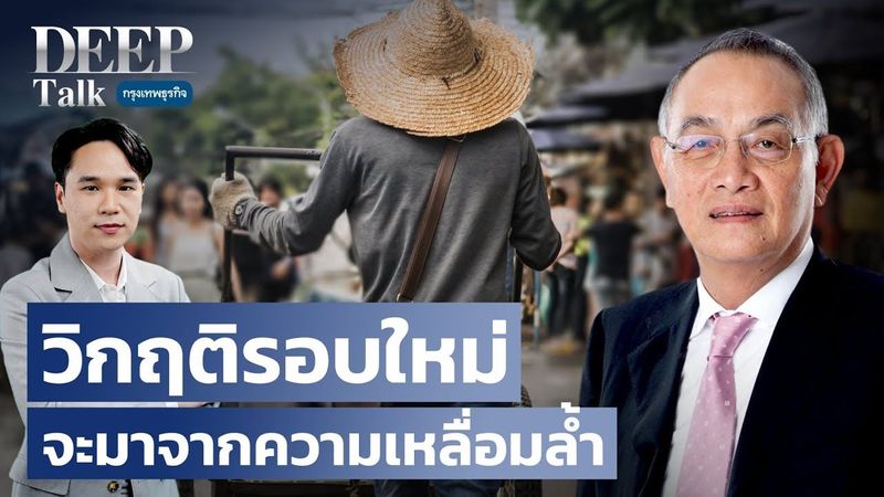 วิกฤติรอบใหม่ จะมาจากความเหลื่อมล้ำ | DEEP Talk