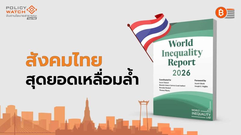 ไทยสุดยอดเหลื่อมล้ำ คนรวย 1% ครองทรัพย์สิน 32%