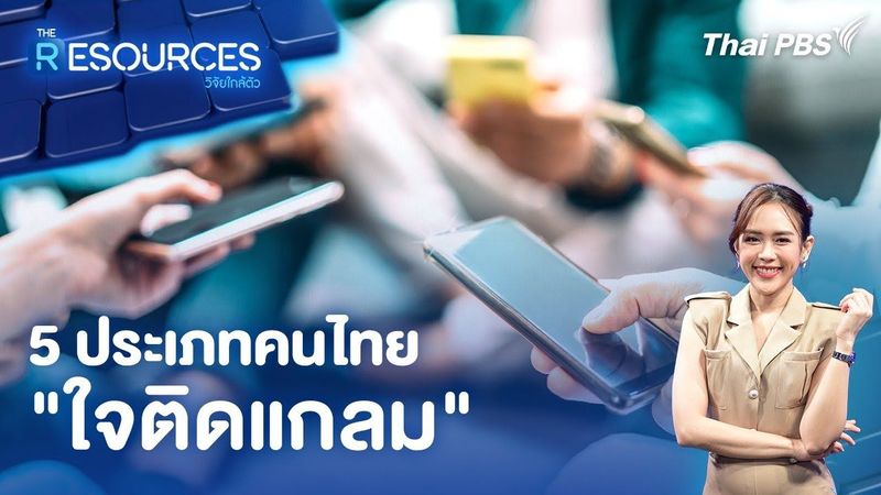5 ประเภทคนไทย ”ใจติดแกลม” | The Resources วิจัยใกล้ตัว