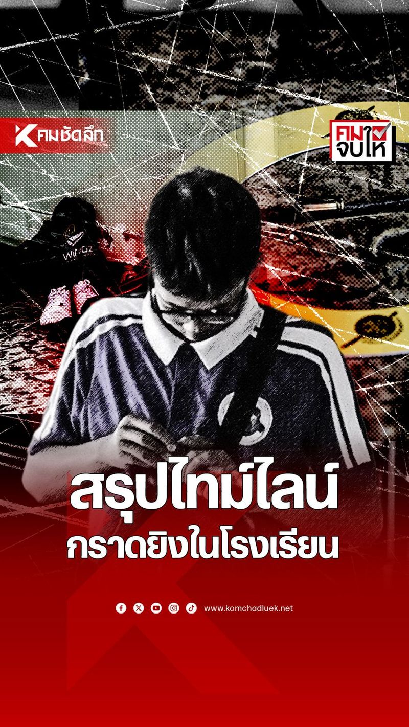 1.9M views · 48K reactions | เปิดไทม์ไลน์ เด็ก ม.3 ยิงปู่-ย่า ก่อนขโมยปืน มากราดยิงที่โรงเรียน มูลเหตุจูงใจคืออะไร วันนี้ คมจบให้ มาจบให้ฟัง #นักเรียน #นักเรียนกราดยิง #กราดยิง #ภัยสังคม #จิตวิทยาเด็ก #เตือนภัยสังคม #ความรุนแรงในเด็ก #Bullying #สุขภาพจิตเยาวชน #คมชัดลึก #คมชัดลึกออนไลน์ | คมชัดลึก