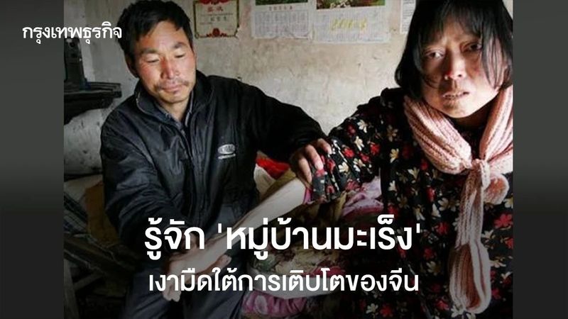 รู้จัก ‘หมู่บ้านมะเร็ง’ เงามืดใต้การเติบโตของจีน