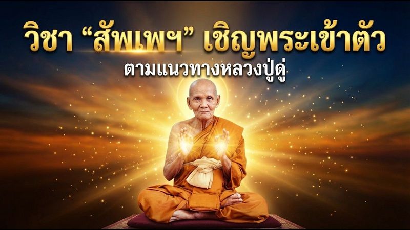 วิชา ”สัพเพฯ” เชิญพระเข้าตัว: เคล็ดลับดึงพลังงานจักรพรรดิมาเป็นเกราะป้องกัน #หลวงปู่ดู่
