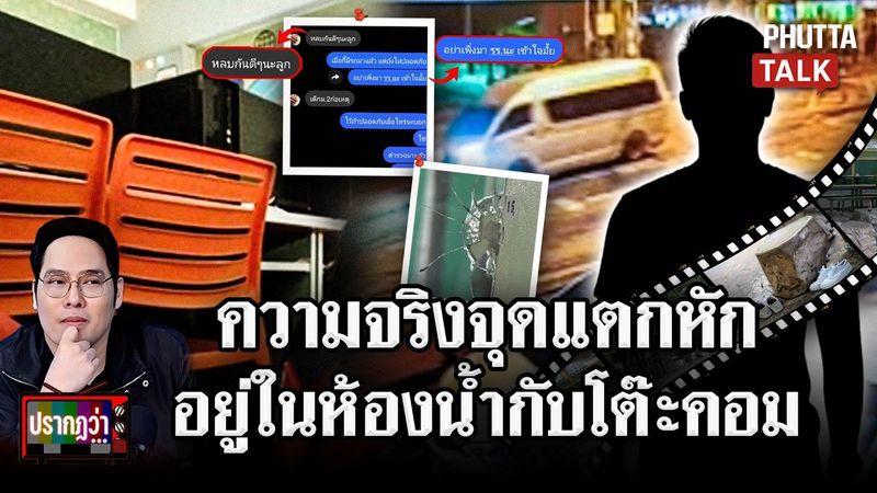 เปิดปมเหตุ 8 ศพ คำตอบอยู่ในห้องน้ำรร.วิชาคณิต คือจุดแตกหัก l ปรากฏว่า l 8 ส.ค. 69