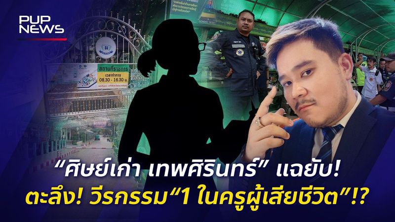 “ศิษย์เก่า เทพศิรินทร์” เปิดแผลเก่า ตะลึง! แฉความฉาว“ 1 ในครูผู้เสียชีวิต”? | PUP NEWS