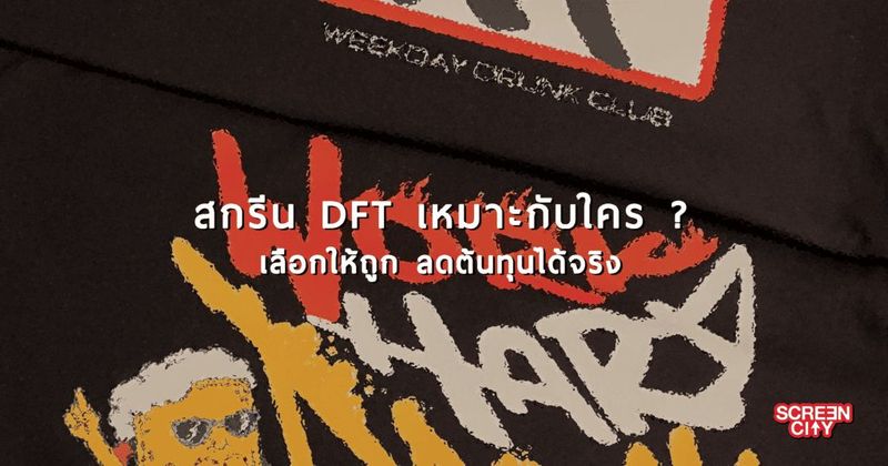สกรีน DFT เหมาะกับใคร ? เลือกให้ถูก ลดต้นทุนได้จริง 2026 - Screen City