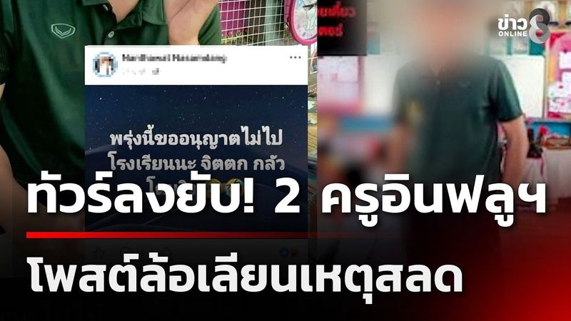 ทัวร์ลงยับ! 2 ครูอินฟลูฯ ไร้สำนึก ล้อเลียนเหตุสลด | 08 ส.ค. 69 | ข่าวใหญ่ช่อง8