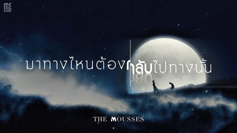 มาทางไหนต้องกลับไปทางนั้น - The Mousses | Lyric Visualizer