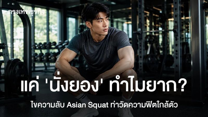 แค่ “นั่งยอง” ทำไมยาก? ไขความลับ Asian Squat ท่าวัดความฟิตใกล้ตัว