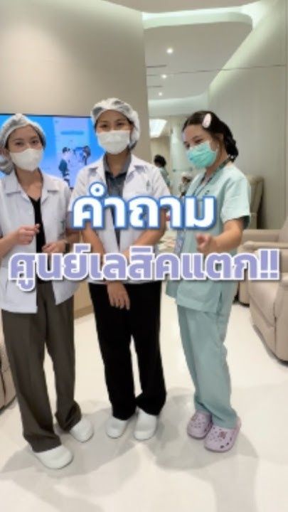SMILE Pro Monovision หรือ PRESBYOND Femto แบบไหนดี โดย พญ.ตุลยา ตั้งศิริพัฒน์