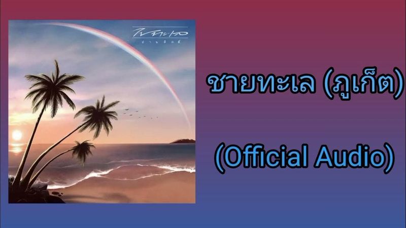 ปานศักดิ์ รังสิพราหมณกุล - ชายทะเล (ภูเก็ต) (Official Audio)
