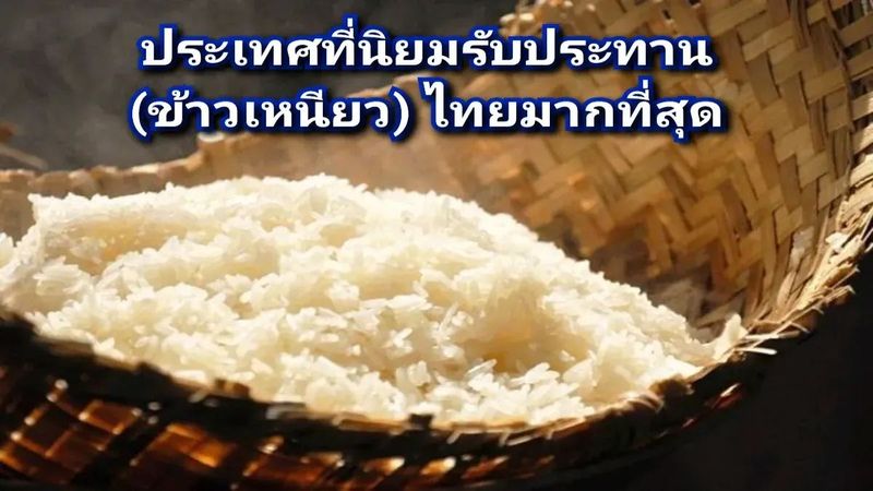 ประเทศที่นิยมรับประทานข้าวเหนียวไทยมากที่สุด