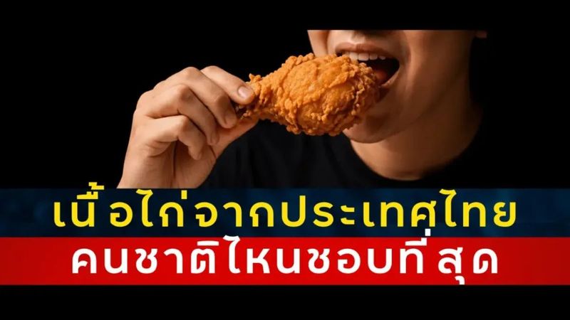 ประเทศที่กินไก่จากไทยมากที่สุด อันดับที่ 1 ของโลก