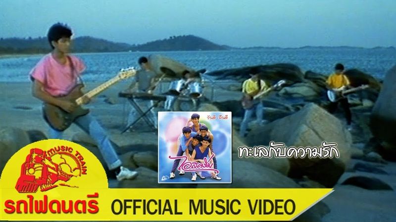 ทะเลกับความรัก - ไอสครีม [ OFFICIAL MV ]