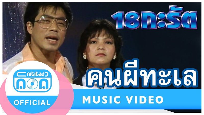 คนผีทะเล - 18 กะรัต (สุเทพ+สุชาดา) (ภาพในสตูดิโอ)