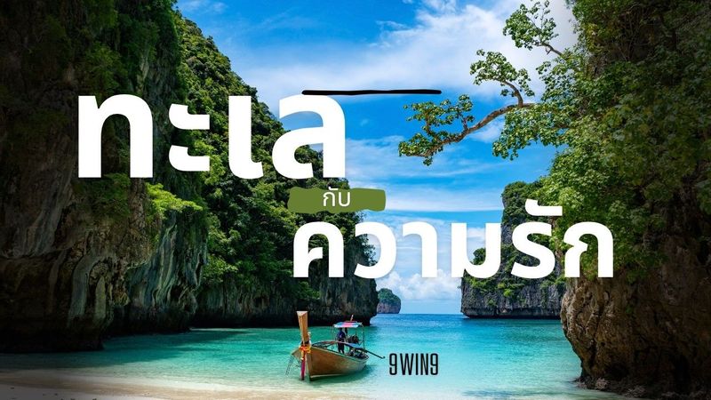 9win9 ทะเลกับความรัก เพลงเก่าปี2527 ร้องใหม่โดย 9win9 (วินัย จรัสอาชา) ผู้แต่งเพลง