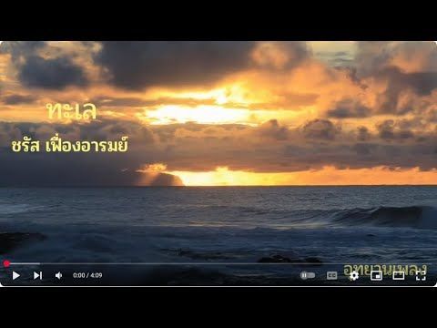 ทะเล : ชรัส เฟื่องอารมย์