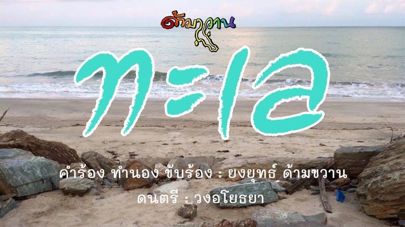 ทะเล | ยงยุทธ์ ด้ามขวาน