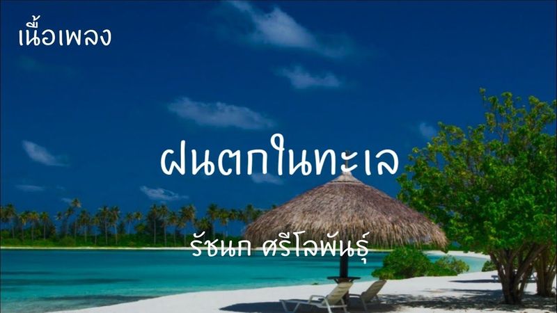 ฝนตกในทะเล - รัชนก ศรีโลพันธุ์[เนื้อเพลง]