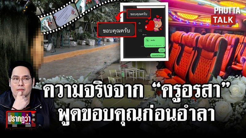 ″ครูอรสา”เผยความจริงในรร. โค้ดลับ ”ไม่อยากเรียน” ก่อนก่อคดี 9 ศพ l ปรากฏว่า l 9 ส.ค. 69