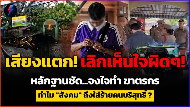 ″เลิกเห็นใจ! ฆาตรกร” แฉหลักฐานคอมมัดตัว แชตบูลลี่คือเฟค กู้ชื่อครูผู้บริสุทธิ์