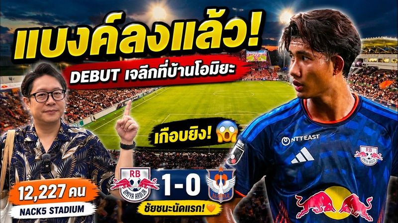 แบงค์ลงแล้ว! DEBUT เจลีกที่บ้านโอมิยะ เกือบยิงประตูแรก! 🇹🇭🇯🇵