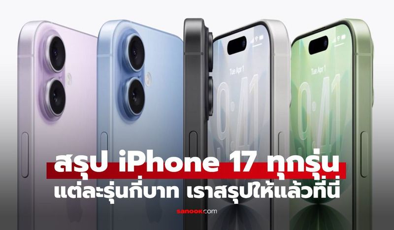 iPhone 17 อาจขึ้นราคาเร็วสุด 10 สิงหาคมนี้ หลัง Apple เจอต้นทุนหน่วยความจำพุ่ง