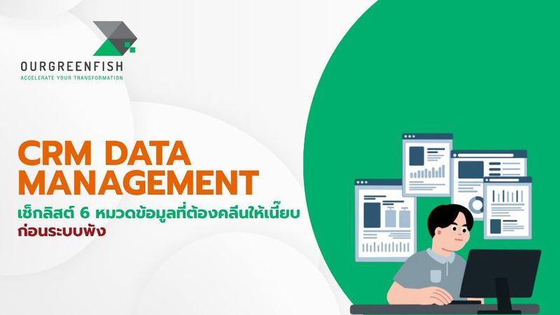 CRM Data Management: เช็กลิสต์ 6 หมวดข้อมูลที่ต้องคลีนให้เนี๊ยบ