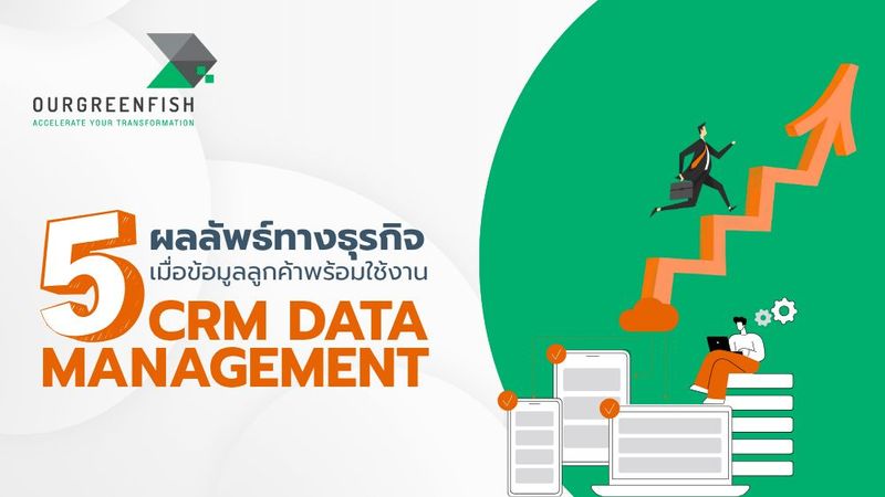 CRM Data Management: 5 ผลลัพธ์ทางธุรกิจเมื่อข้อมูลลูกค้าพร้อมใช้งาน
