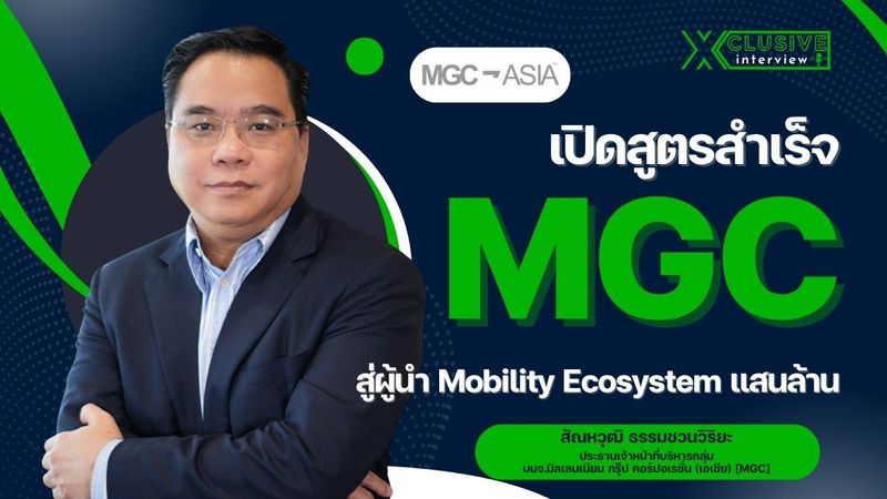เปิดสูตรสำเร็จ MGC สู่ผู้นำ Mobility Ecosystem แสนล้าน