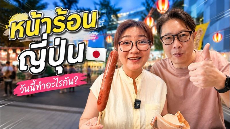 วันธรรมดาของเราในญี่ปุ่น 🇯🇵 ช่วงหน้าร้อนแบบนี้ เราทำอะไรกันบ้าง?