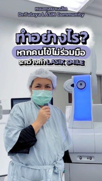 ทำอย่างไร❓ หากคนไข้ไม่ร่วมมือระหว่างทำเลสิก SMILE โดย พญ.ตุลยา ตั้งศิริพัฒน์
