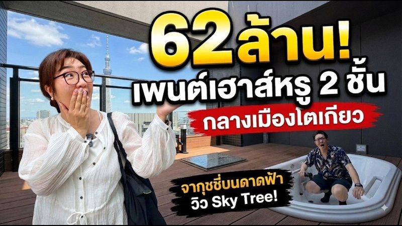 62 ล้าน! เปิด Penthouse 2 ชั้นกลางโตเกียว มีจากุชชี่บนดาดฟ้า