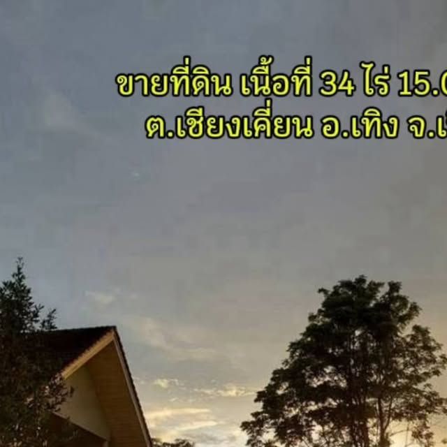 THE BEST PROPERTY 19 on Instagram: ”ขายที่ดิน เนื้อที่ 34 ไร่ 15.0 ตารางวา ที่ตั้ง : ต.เชียงเคี่ยน อ.เทิง จ.เชียงราย
รหัสทรัพย์ T-147949 เนื้อที่ 13,615.0 ตารางวา รายละเอียดเพิ่มเติม : ที่อยู่ติดถนนใหญ่
อยู่ห่างจากตัวเมืองเชียงรายประมาณ 34 กม.
อยู่ห่างจากสนามบินนานาชาติแม่ฟ้าหลวงเชียงรายประมาณ 43 กม. เหมาะสำหรับ
- นักลงทุนอสังหา
- สร้างโครงการหมู่บ้าน
- รีสอร์ท
- ลานกางเต็นท์ / Glamping
- รีสอร์ต / บ้านพักตากอากาศ
- คาเฟ่ + ร้านอาหาร + จุดชมวิว
- สนามกอล์ฟ
- เกษตร + ท่องเที่ยว ของแถม 🆓
- ต้นมะริด ราคา 60 ล้าน นัดชมที่ดิน โทร /ไลน์ O841723685 บอย
https://line.me/ti/p/mtdE3TTPhV #ที่ดิน #เทิง #เชียงราย #อสังหาริมทรัพย์ #จังหวัดเชียงราย”